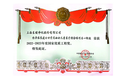 热烈祝贺上海东健荣获“国家优质工程奖”